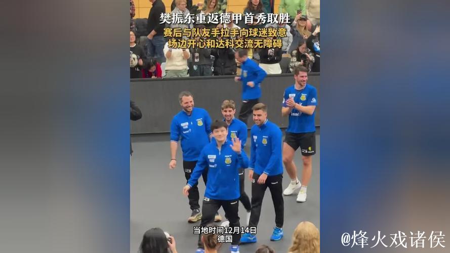 樊振东重返德甲 助萨尔布吕肯主场取胜